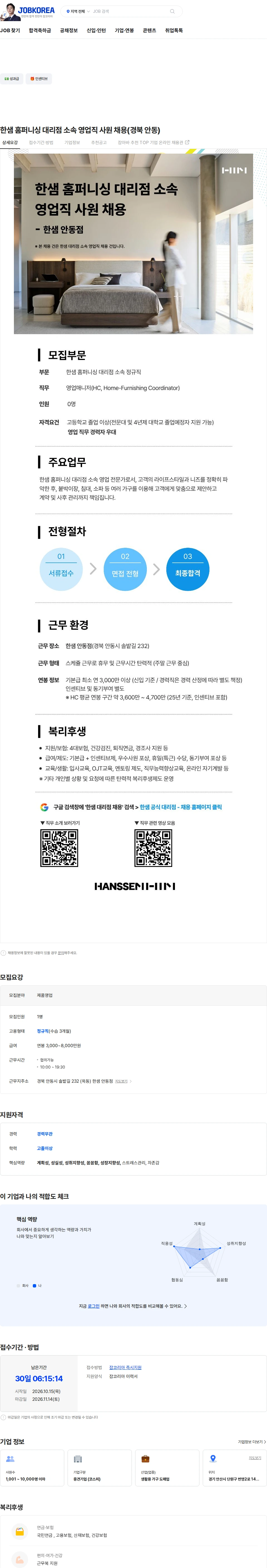 한샘 한샘 홈퍼니싱 대리점 소속 영업직 사원 채용(경북 안동) 채용공고