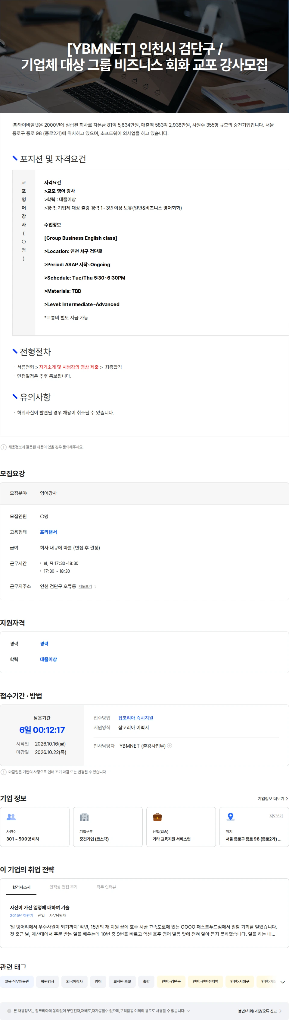 와이비엠넷 [YBMNET] 인천시 / 기업체 대상 그룹 비즈니스 회화 교포 강사 모집 채용공고