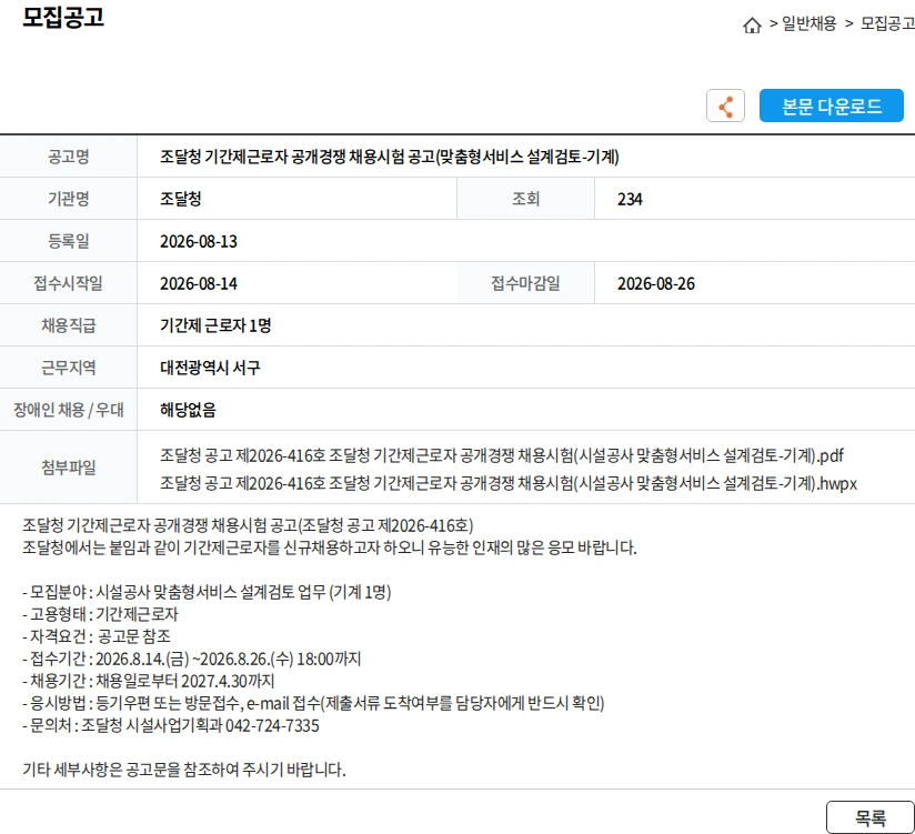조달청 조달청 기간제근로자 공개경쟁 채용시험 공고(맞춤형서비스 설계검토-기계) 채용공고