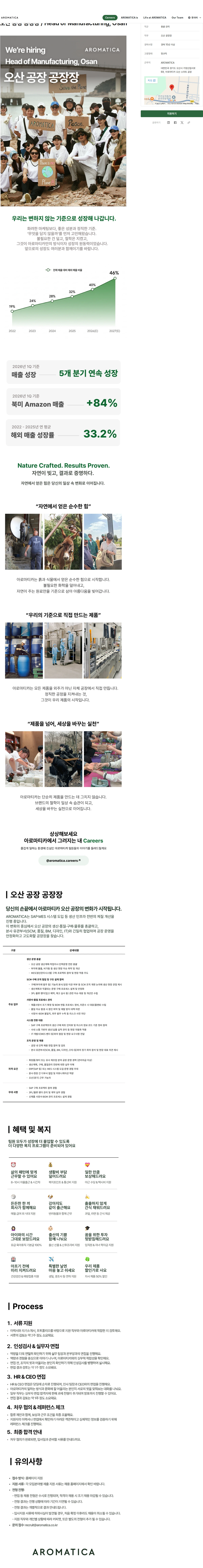 아로마티카 오산 공장 공장장 / Head of Manufacturing, Osan 채용공고