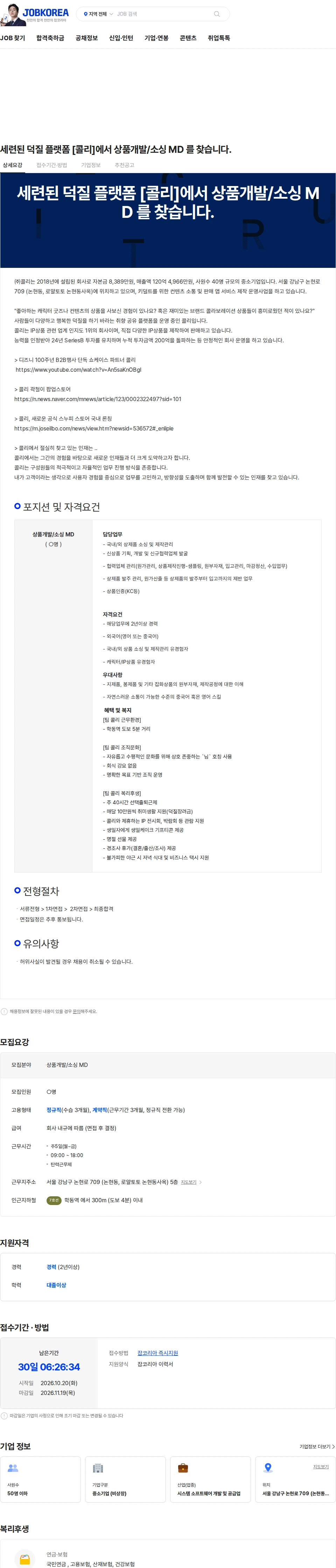 콜리 세련된 덕질 플랫폼 [콜리]에서 상품개발/소싱 MD 를 찾습니다. 채용공고