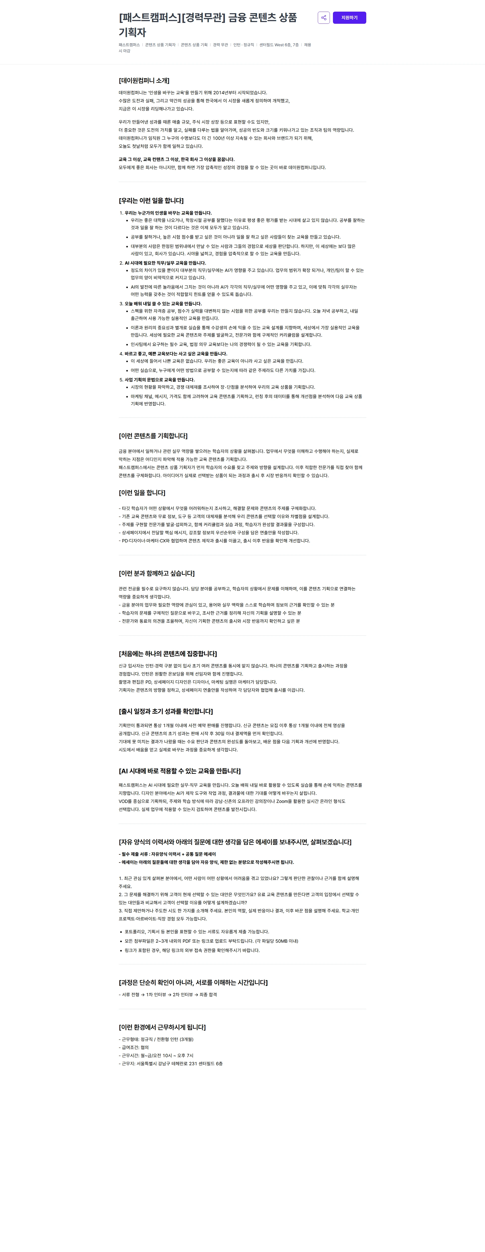 데이원컴퍼니 [패스트캠퍼스][경력무관] 금융 콘텐츠 상품 기획자 채용공고