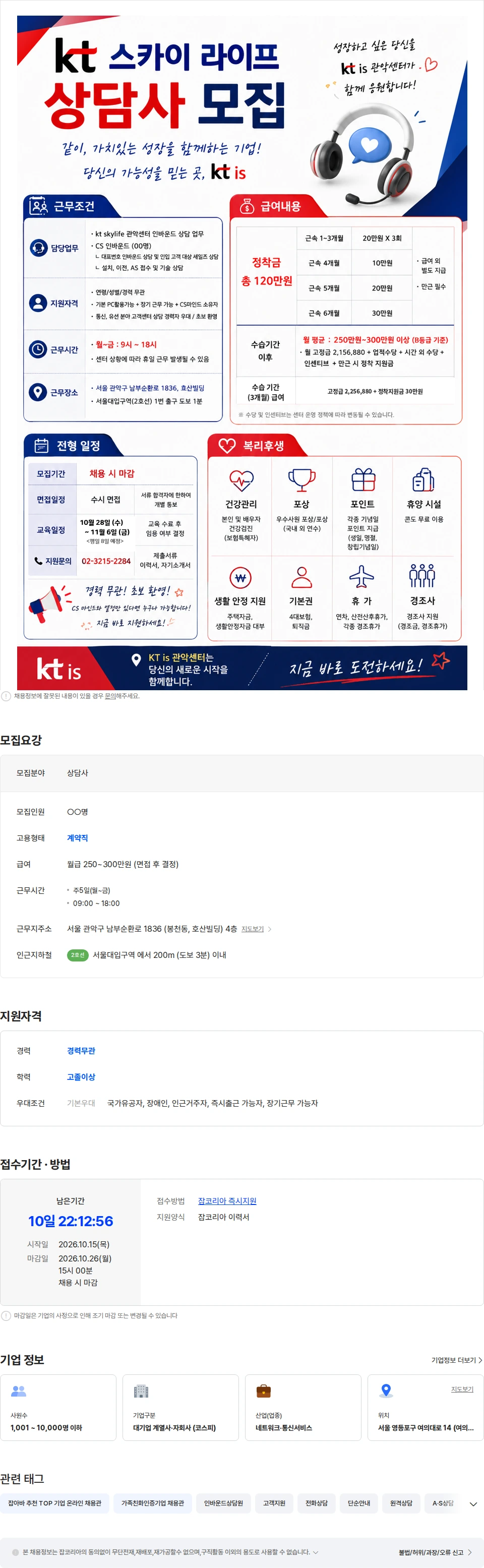 ktis [정착금120만] 스카이라이프 관악센터 상담사 모집 채용공고