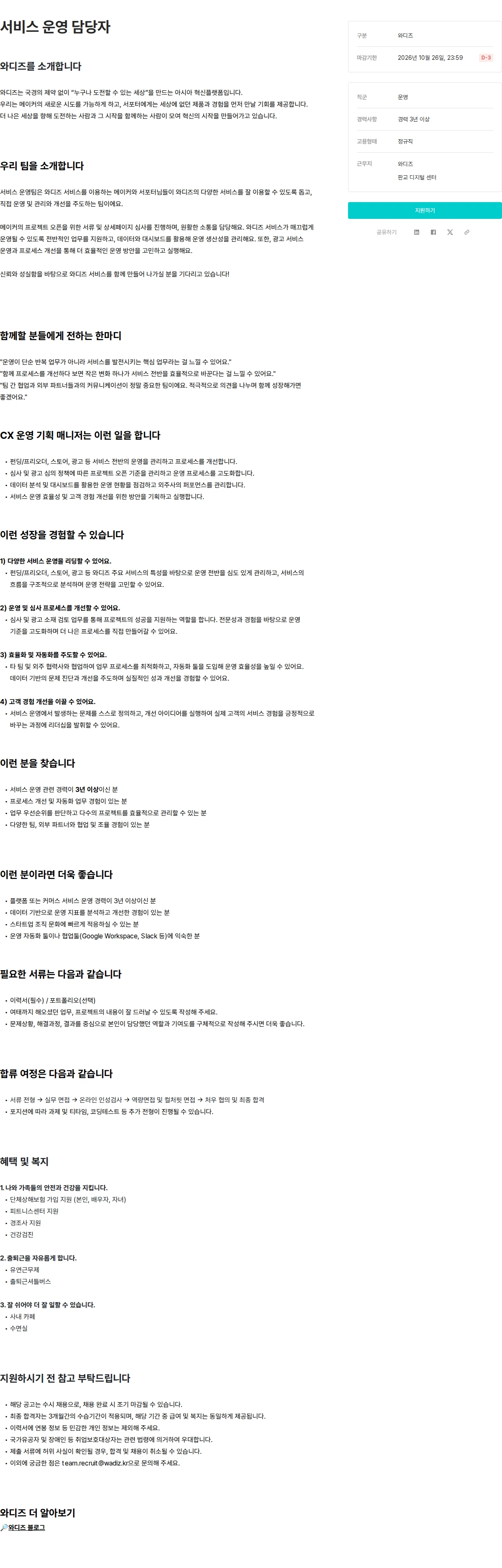 와디즈 서비스 운영 담당자 채용공고