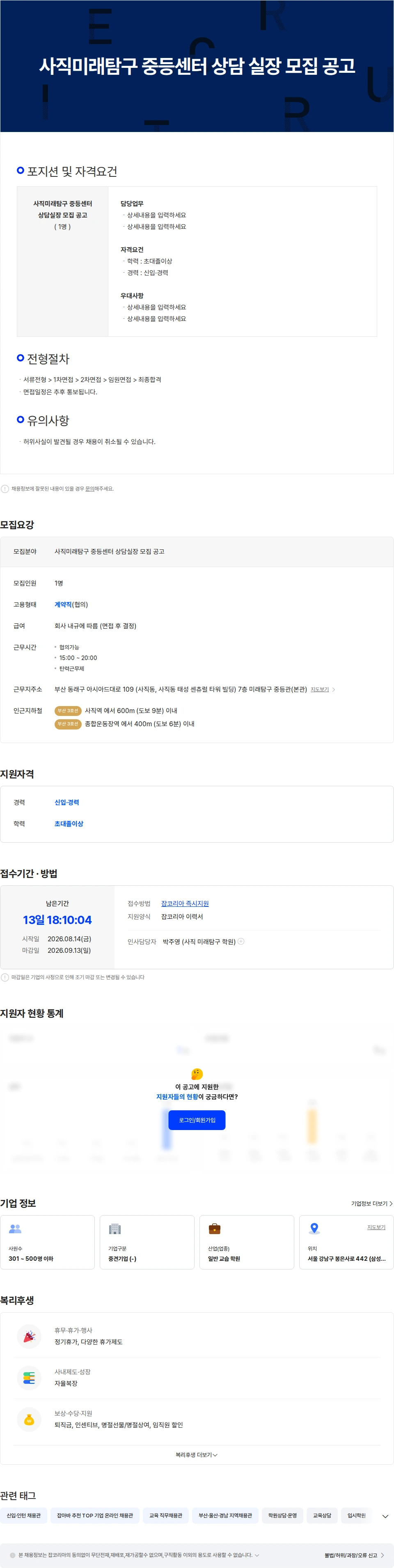 타임교육 사직미래탐구 중등센터 상담 실장 모집 공고 채용공고
