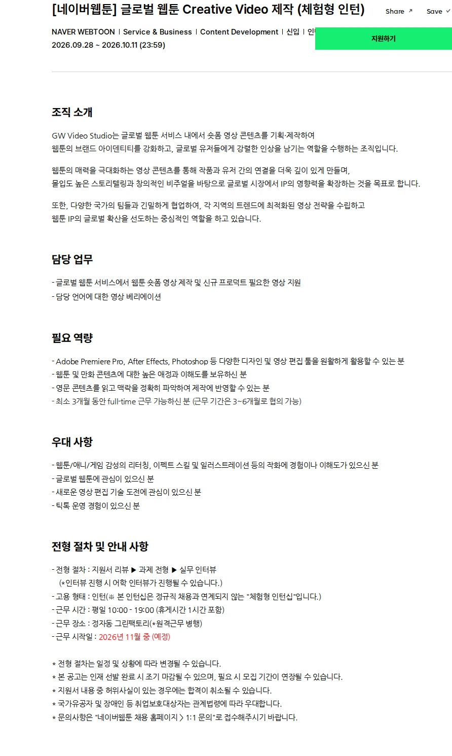네이버웹툰 [네이버웹툰] 글로벌 웹툰 Creative Video 제작 (체험형 인턴) 채용공고