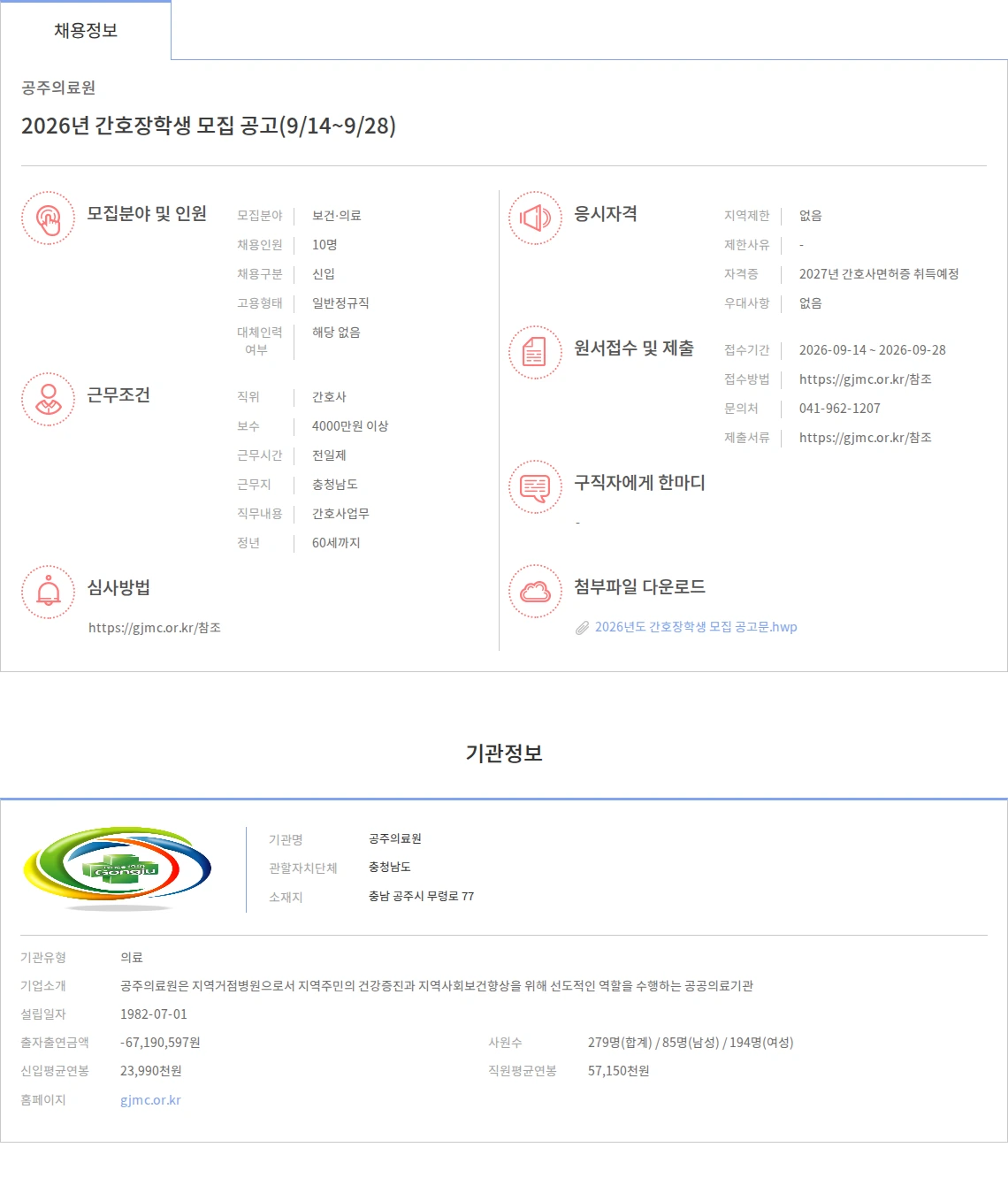 공주의료원 2026년 간호장학생 모집 공고(9/14~9/28) 채용공고