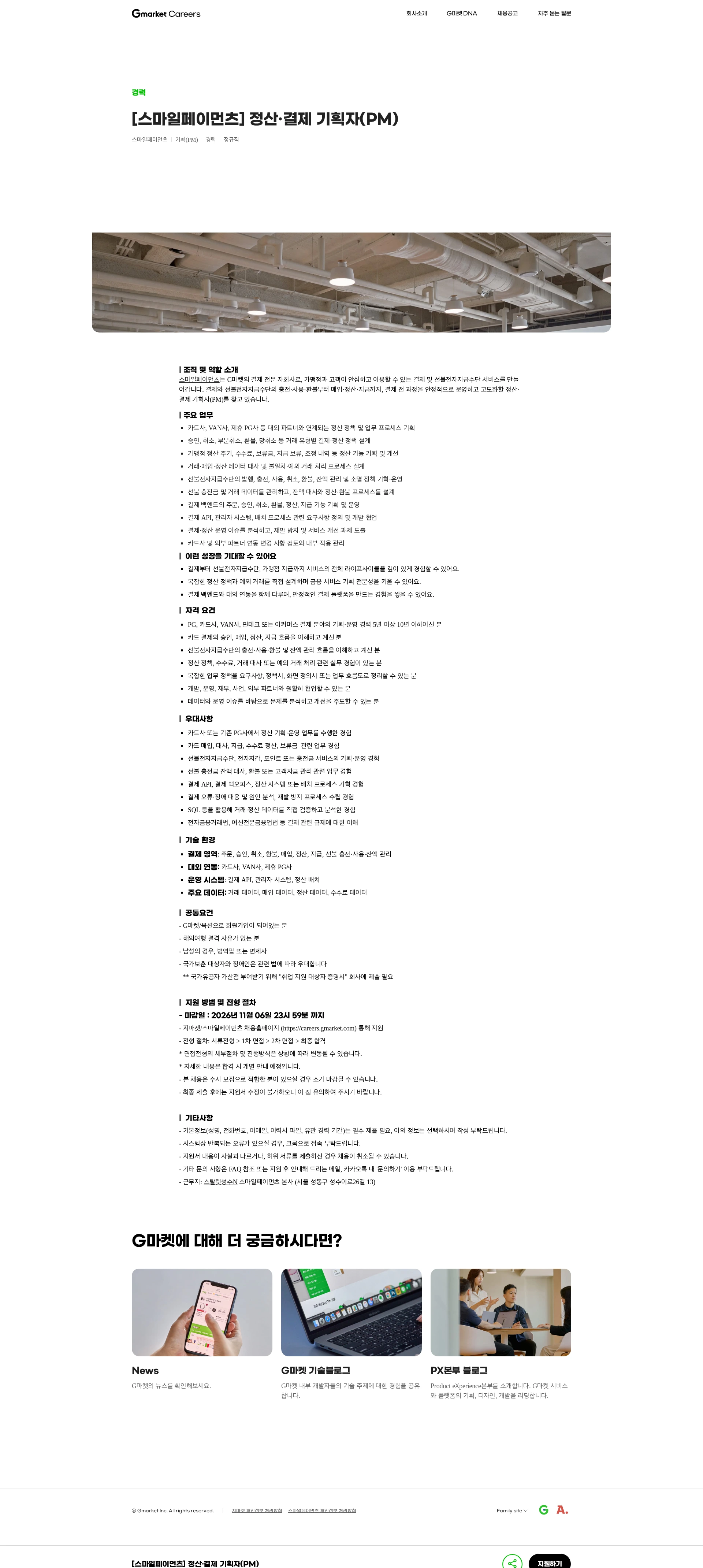 G마켓 [스마일페이먼츠] 정산·결제 기획자(PM) 채용공고