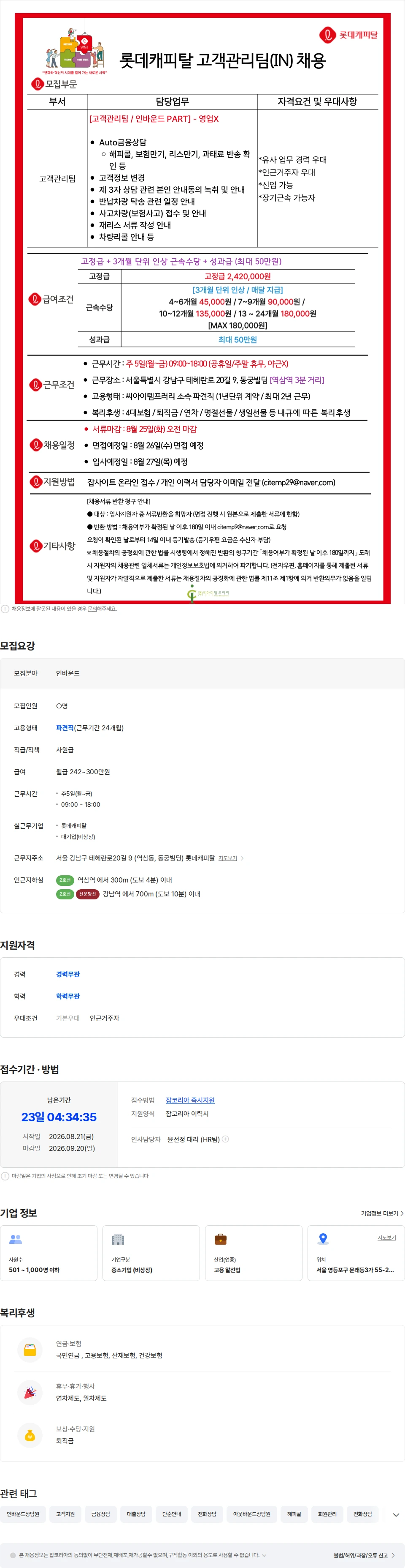 롯데캐피탈 [금융권/3개월단위 근속수당 지급] 롯데캐피탈 금융CS 채용-월270이상 채용공고