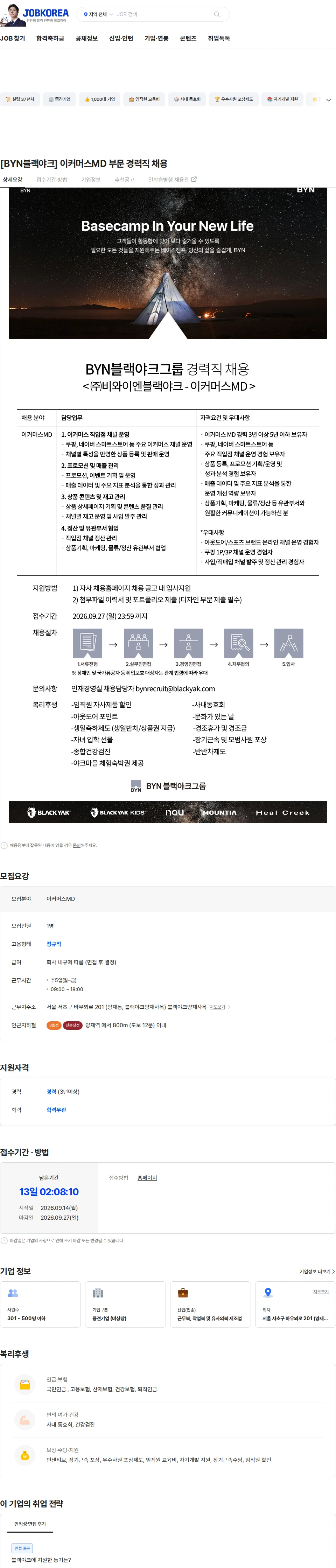 BYN블랙야크그룹 [BYN블랙야크] 이커머스MD 부문 경력직 채용 채용공고