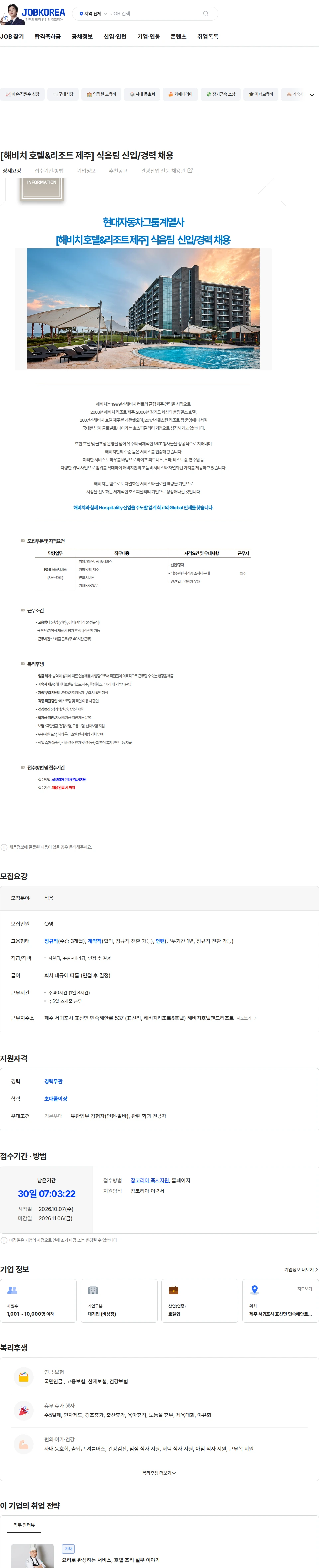 해비치호텔앤드리조트 [해비치 호텔&리조트 제주] 식음팀 신입/경력 채용 채용공고