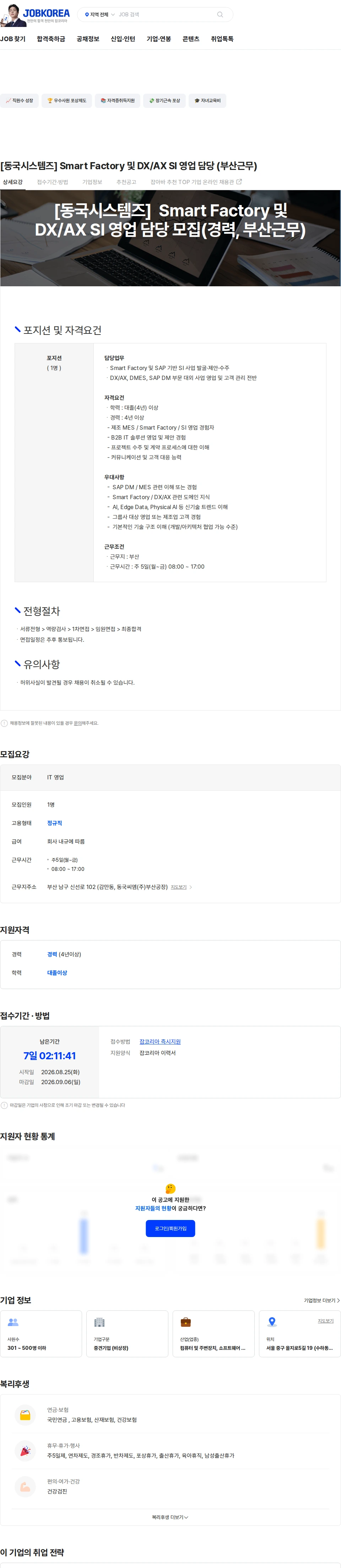 동국시스템즈 [동국시스템즈] Smart Factory 및 DX/AX SI 영업 담당 (부산근무) 채용공고