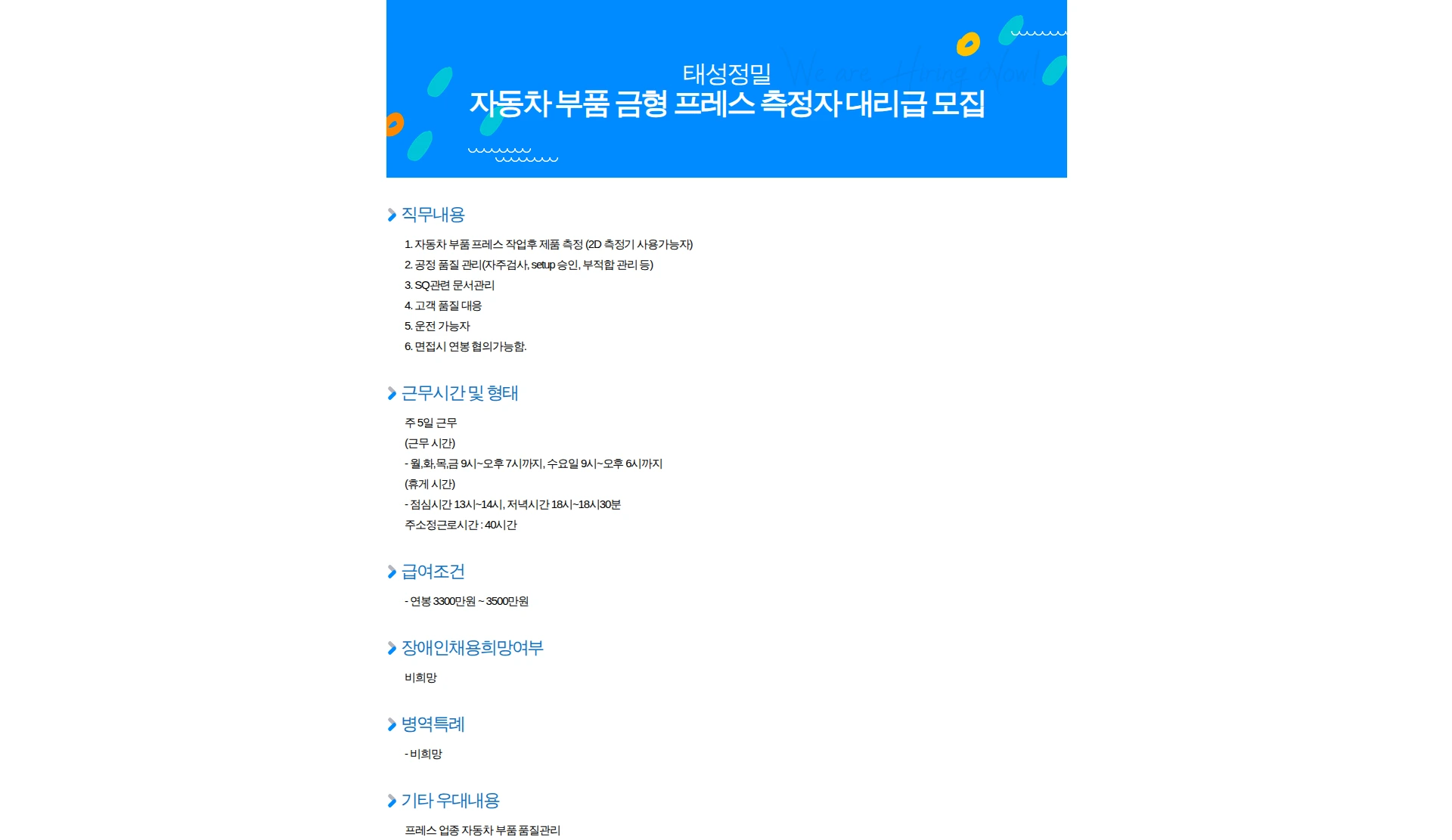 태성정밀 자동차 부품 금형 프레스 측정자 대리급 모집 채용공고