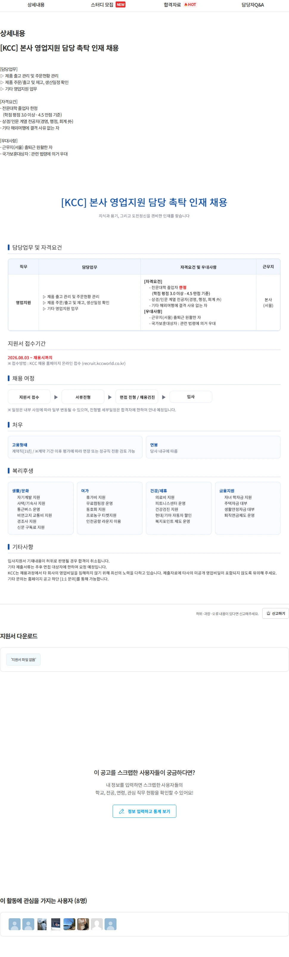 KCC [KCC] 본사 영업지원 담당 촉탁 인재 채용 채용공고