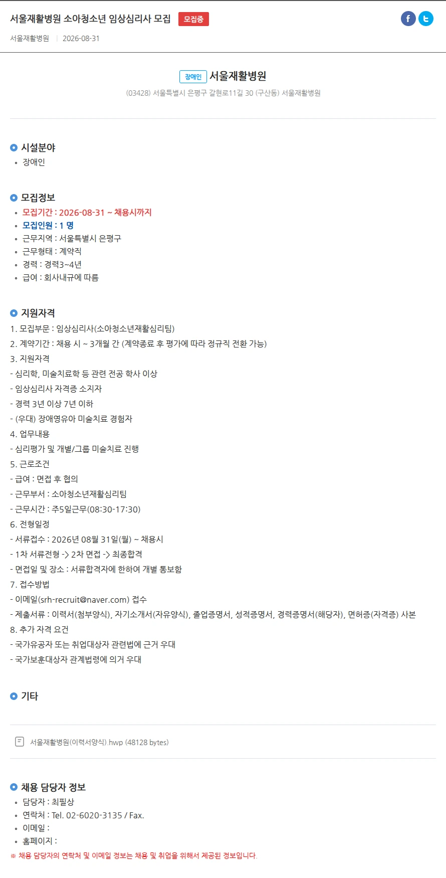 서울재활병원 서울재활병원 소아청소년 임상심리사 모집 채용공고