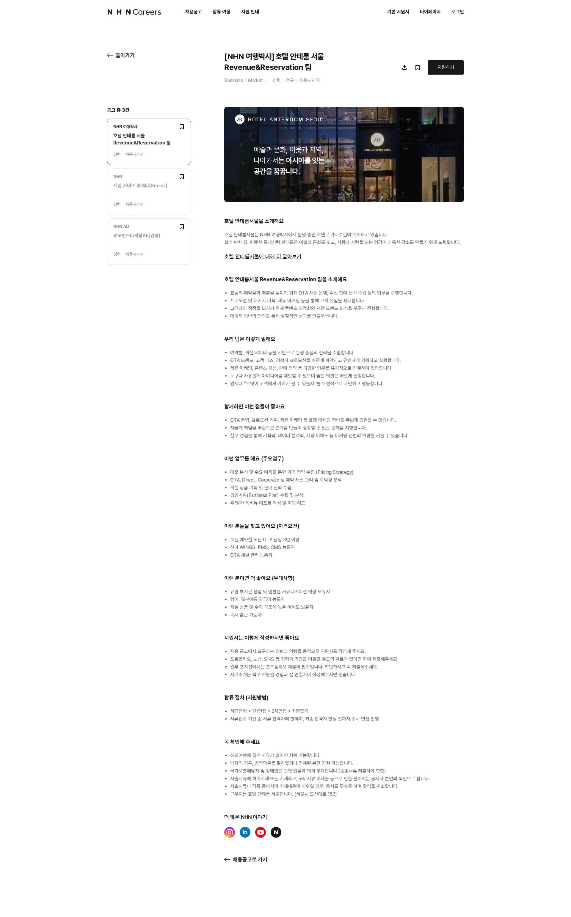 NHN 여행박사 호텔 안테룸 서울 Revenue&Reservation 팀 채용공고