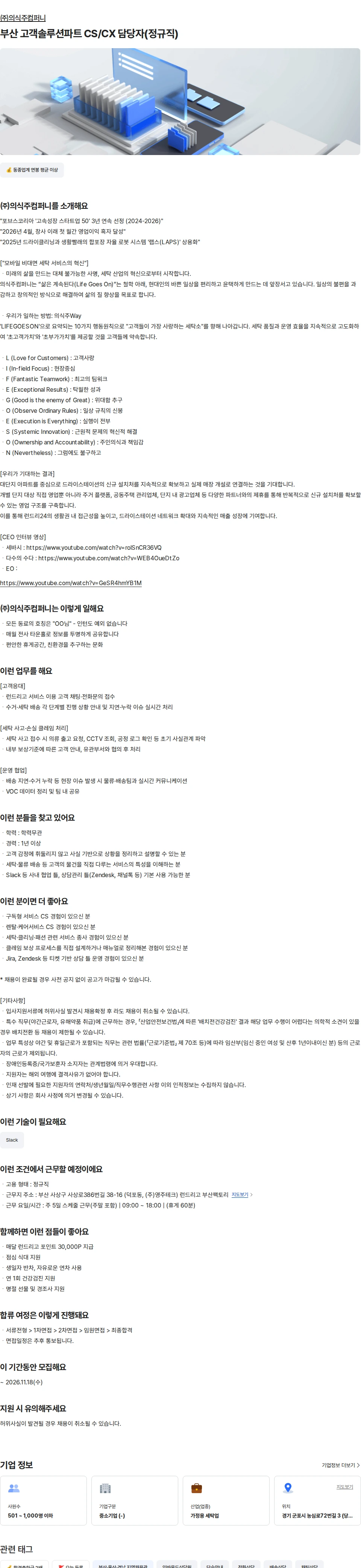의식주컴퍼니 부산 고객솔루션파트 CS/CX 담당자(정규직) 채용공고
