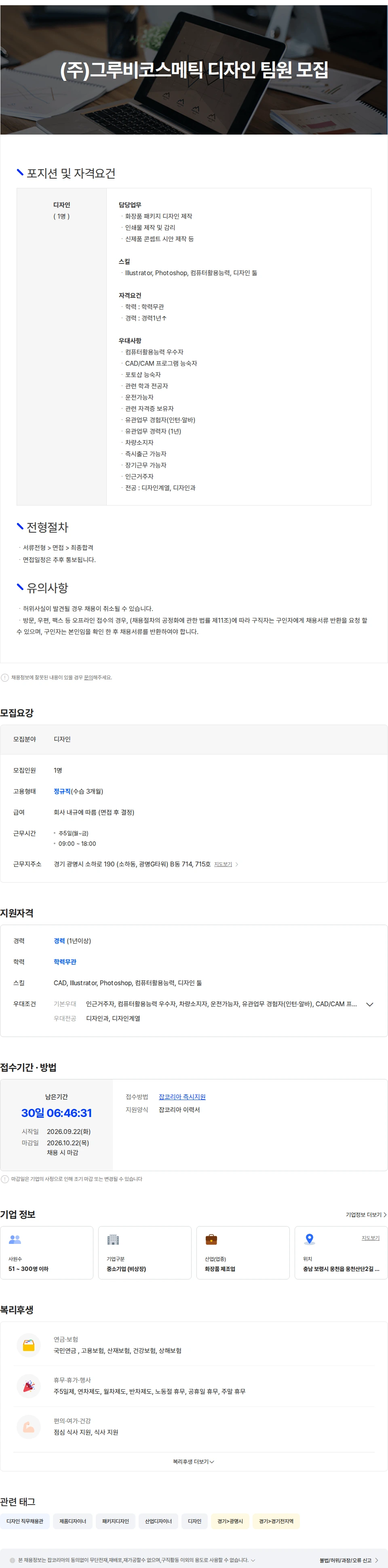 그루비코스메틱 (주)그루비코스메틱 디자인 팀원 모집 채용공고