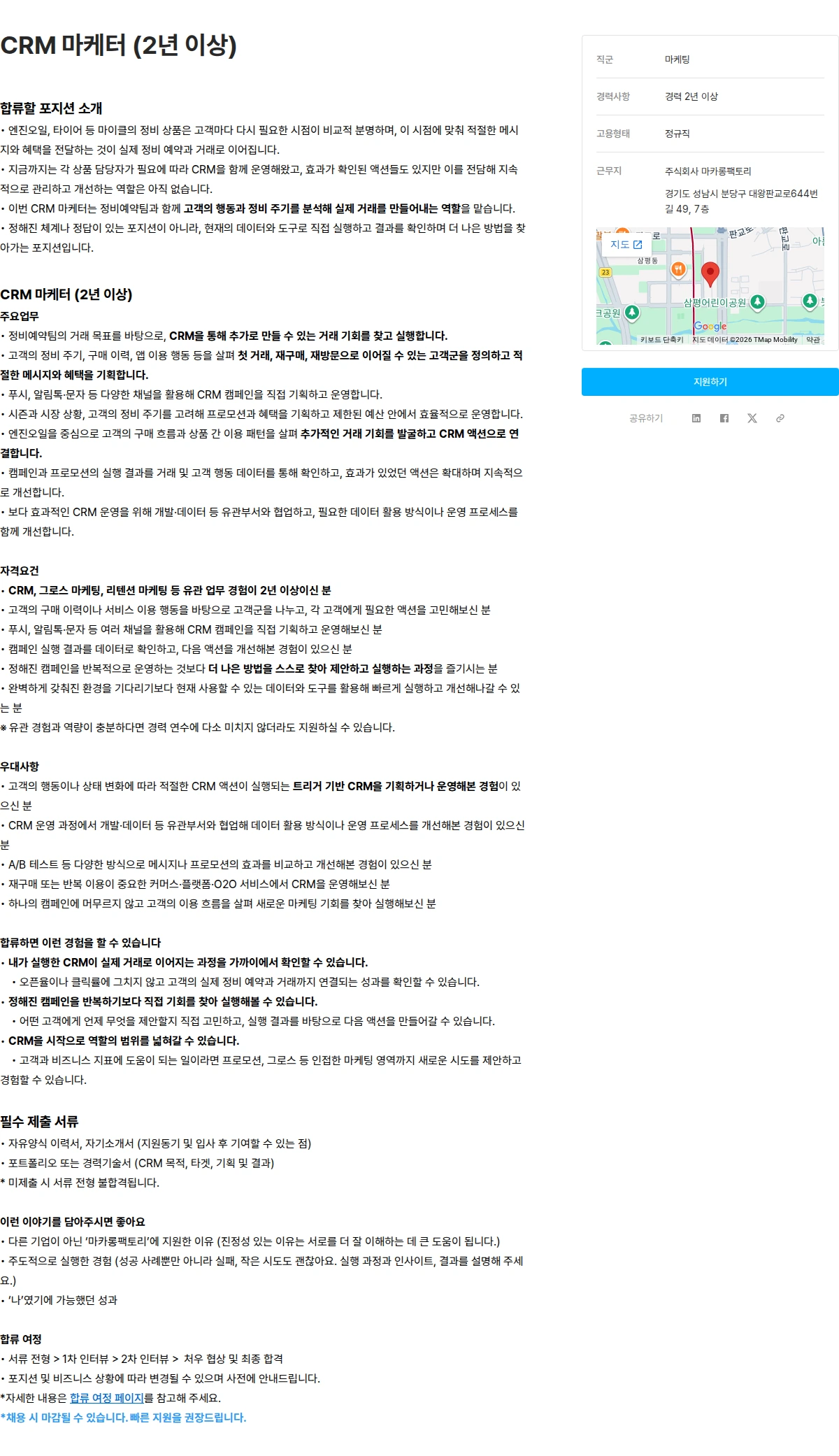 마카롱팩토리 CRM 마케터 (2년 이상) 채용공고
