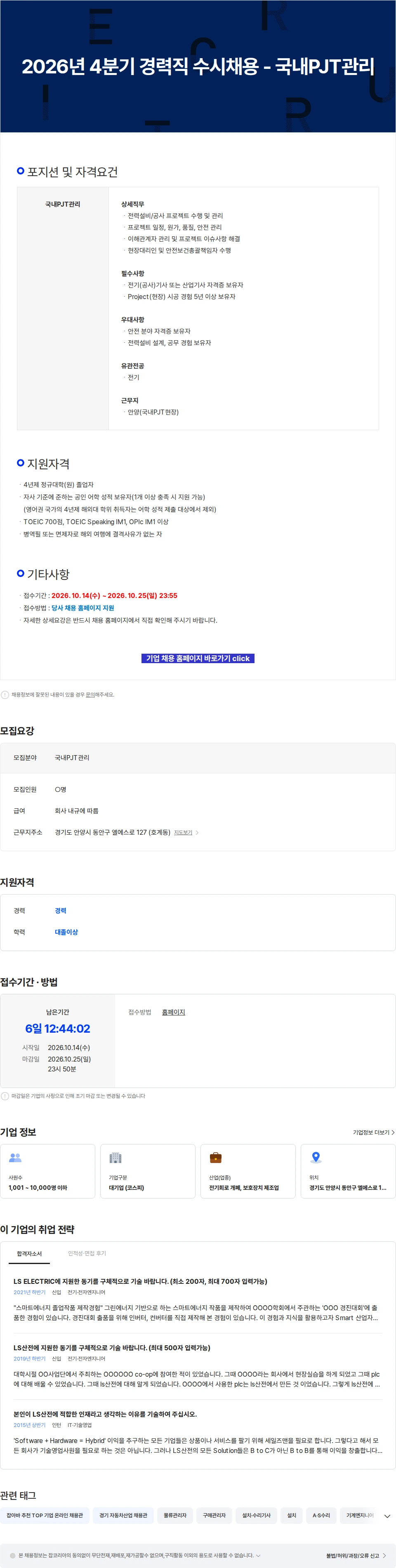 LS일렉트릭 2026년 4분기 경력직 수시채용 - 국내PJT관리 채용공고