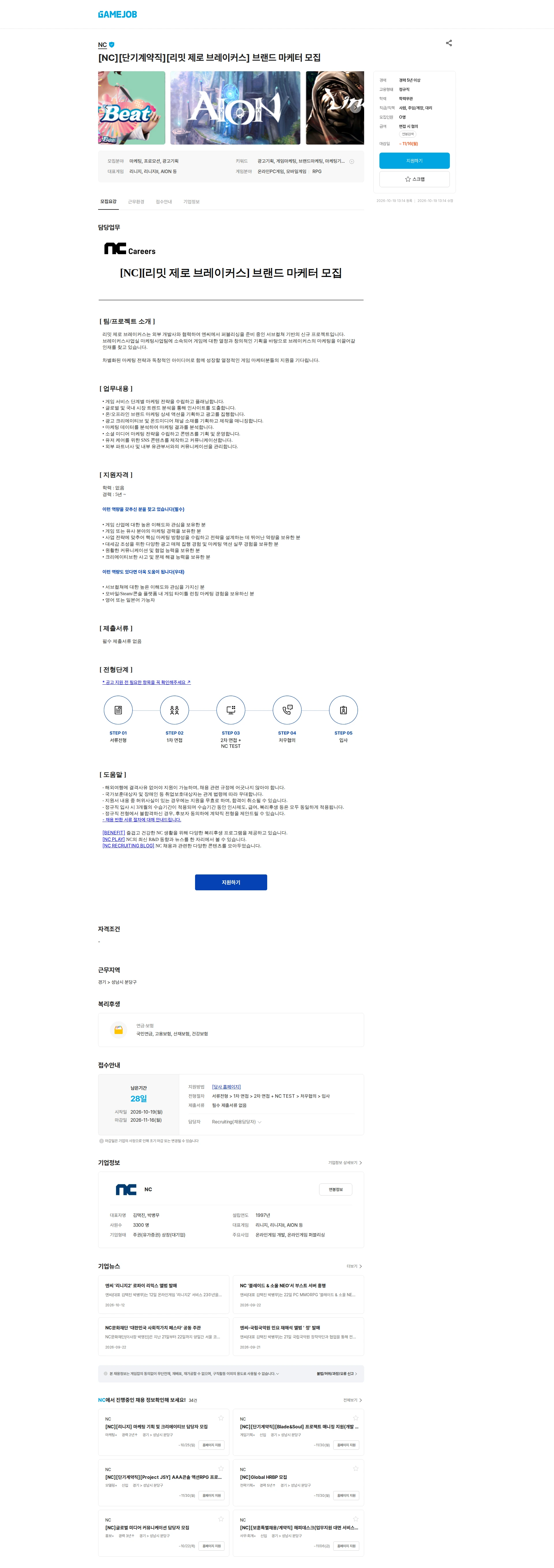 엔씨소프트 [NC][단기계약직][리밋 제로 브레이커스] 브랜드 마케터 모집 채용공고