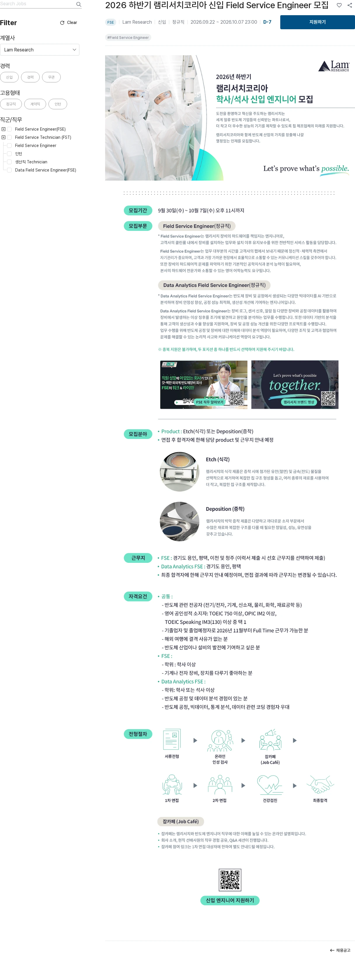 램리서치 2026 하반기 램리서치코리아 신입 Field Service Engineer 모집 채용공고