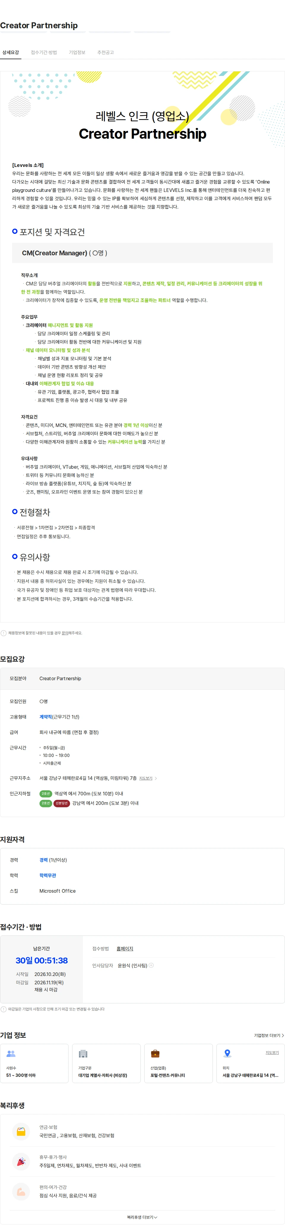레벨스 Creator Partnership 채용공고