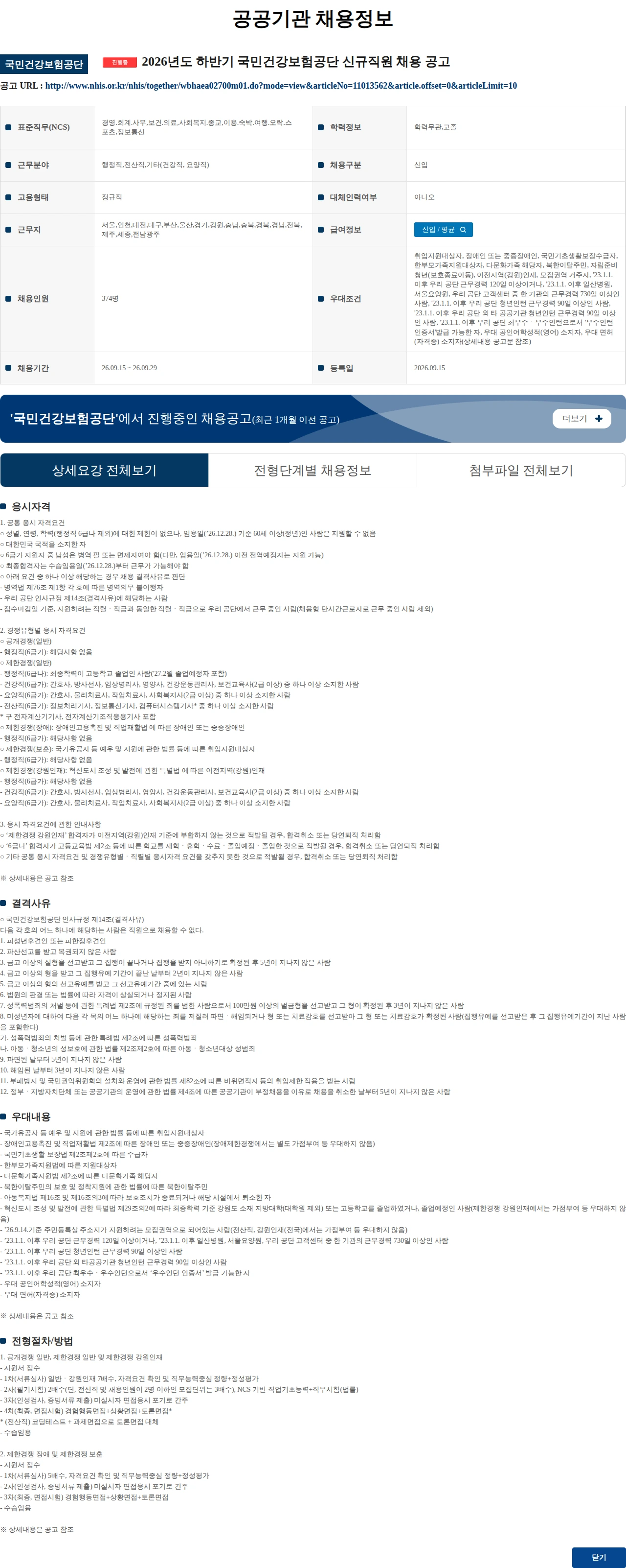 국민건강보험공단 2026년도 하반기 국민건강보험공단 신규직원 채용 공고 채용공고