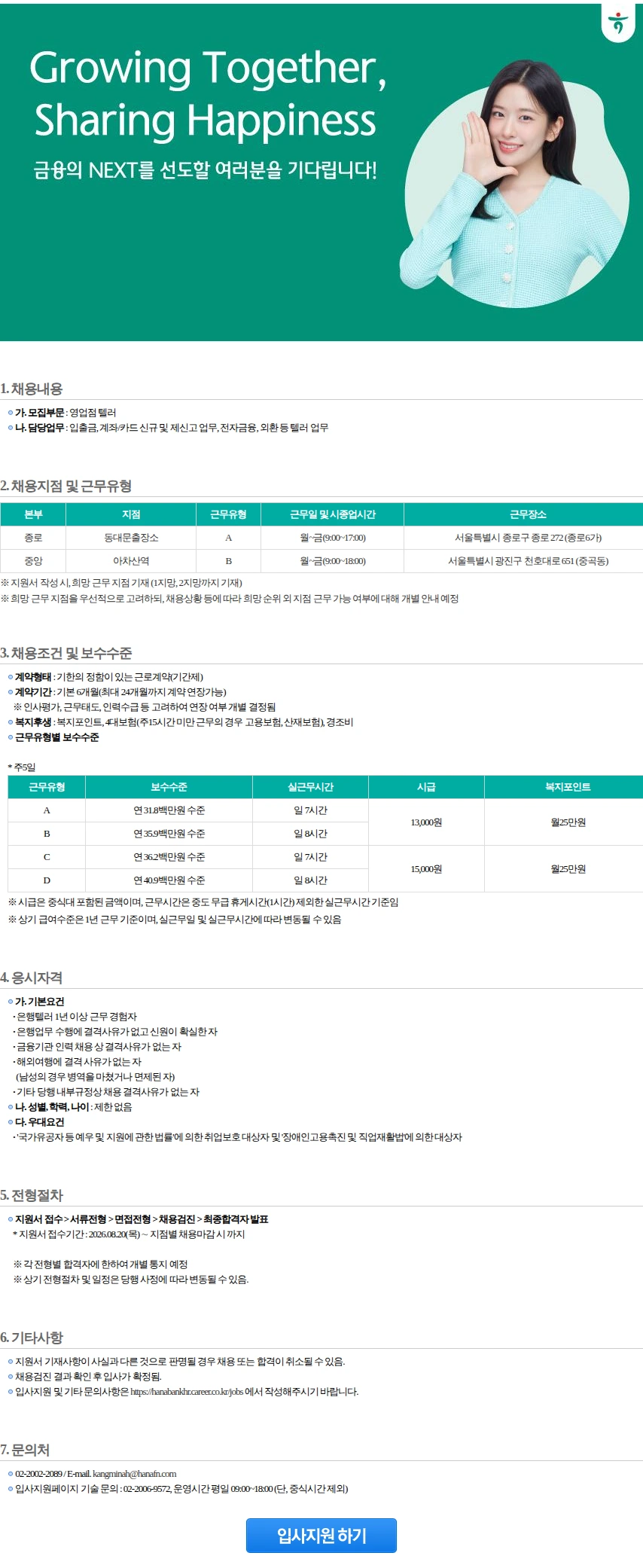 하나은행 영업점텔러 [강북/종로/중앙](1) 채용공고