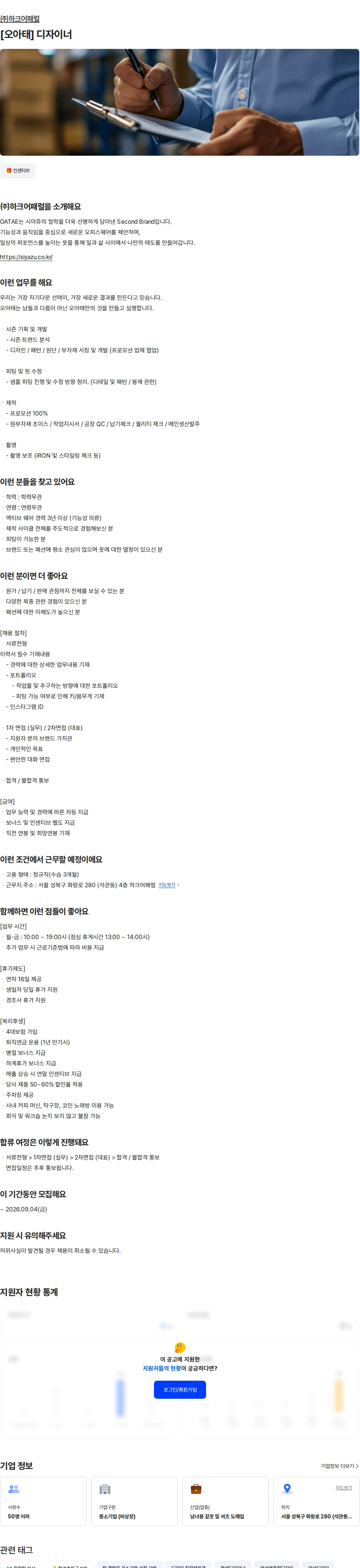 하크어패럴 [오아태] 디자이너 채용공고