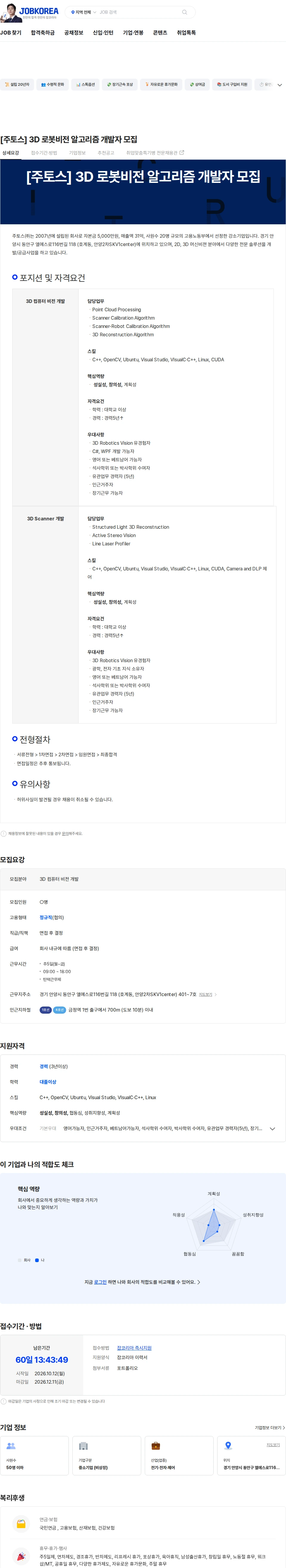 주토스 [주토스] 3D 로봇비전 알고리즘 개발자 모집 채용공고