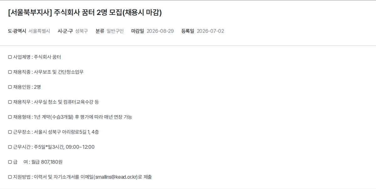 한국장애인고용공단 [서울북부지사] 주식회사 꿈터 2명 모집(채용시 마감) 채용공고