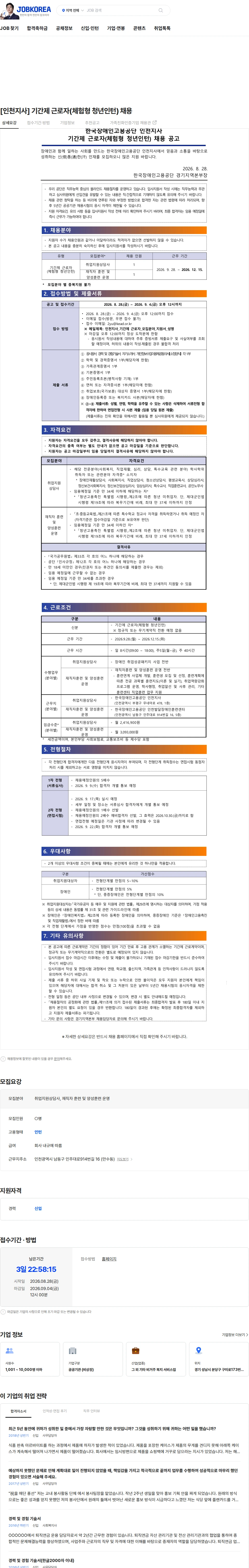 한국장애인고용공단 [인천지사] 기간제 근로자(체험형 청년인턴) 채용 채용공고