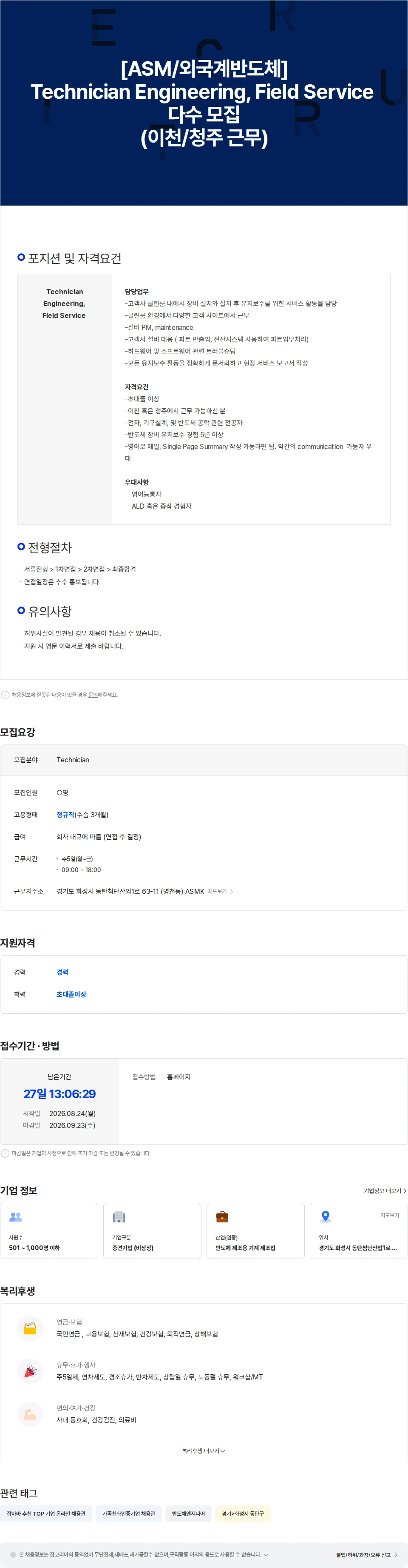 에이에스엠케이 [ASM/외국계반도체]Technician Engineering, Field Service 다수 모집 채용공고