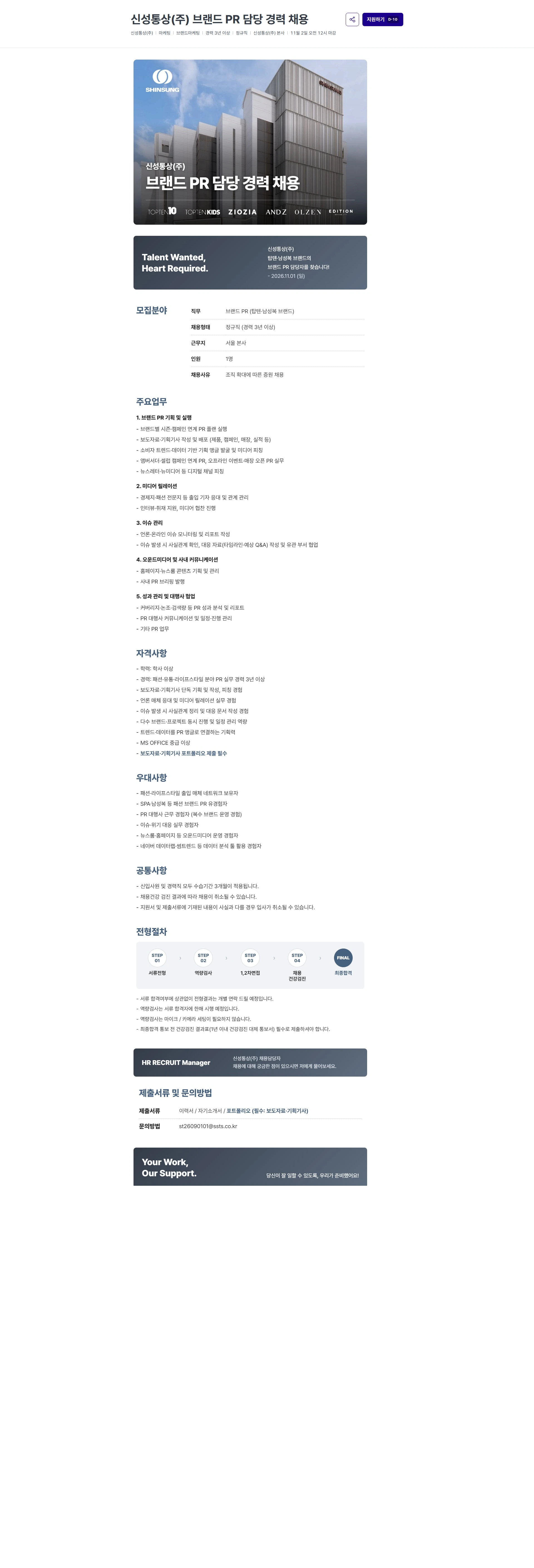 신성통상 신성통상(주) 브랜드 PR 담당 경력 채용 채용공고