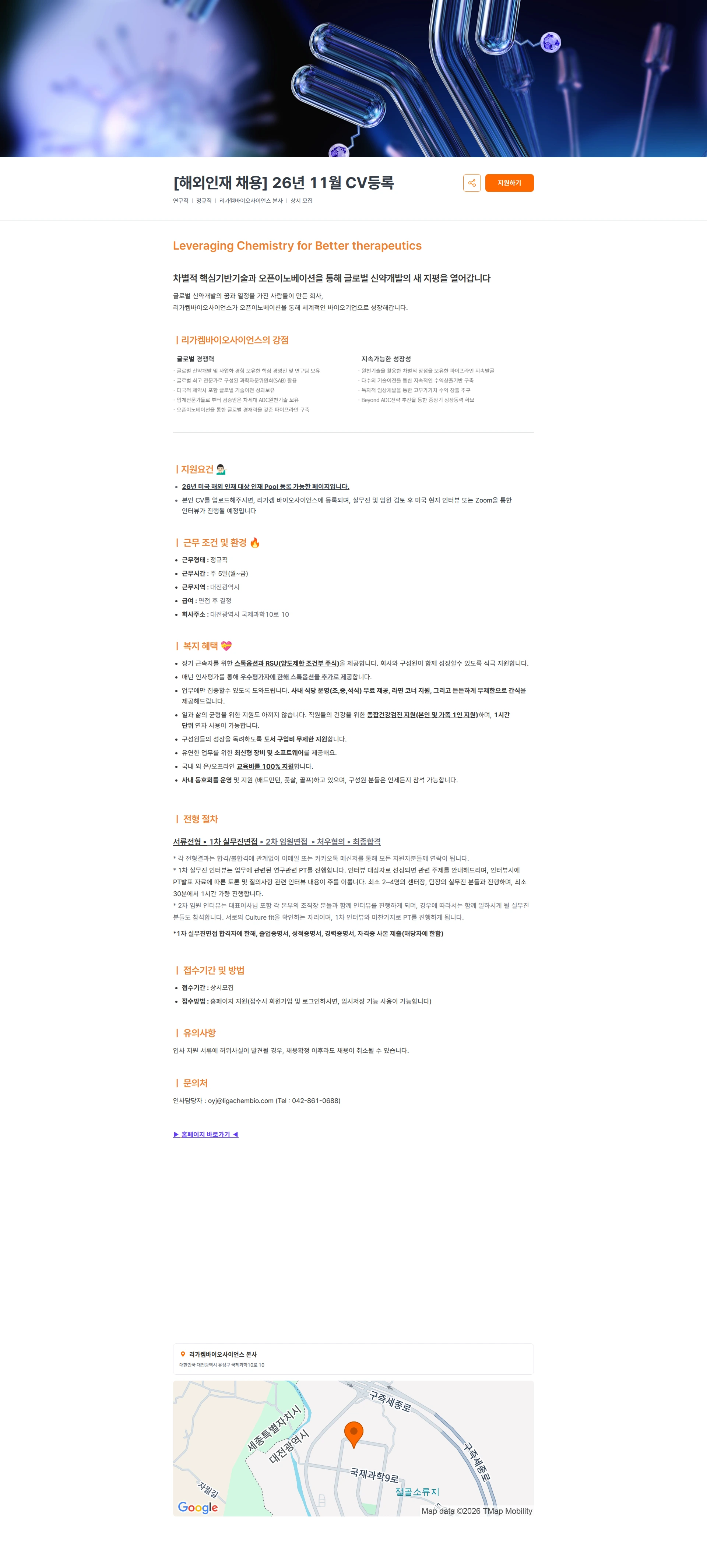 리가켐바이오 [해외인재 채용] 26년 11월 CV등록 채용공고
