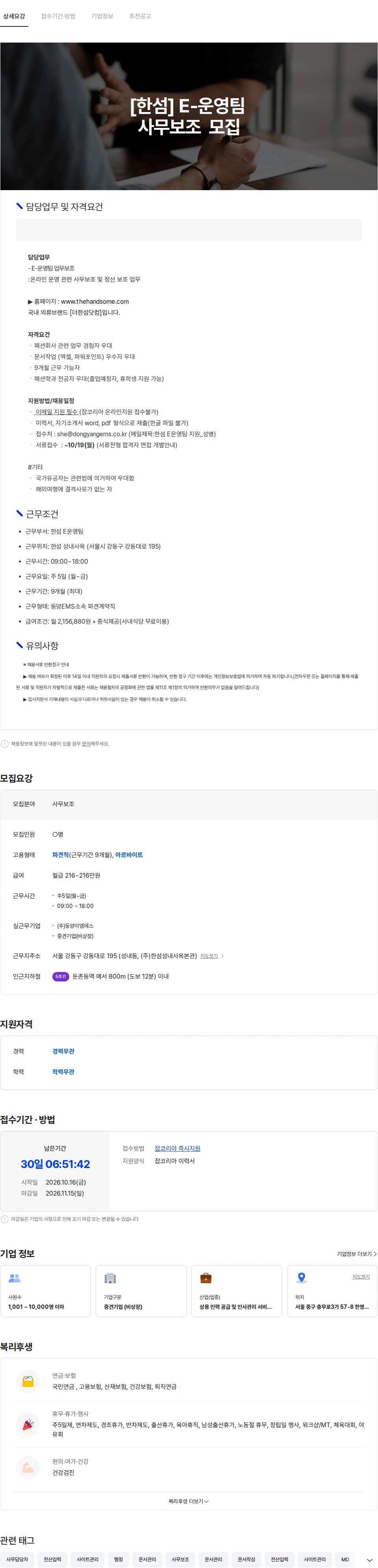 동양이엠에스 더한섬닷컴 E운영팀 일반 사무보조(중식제공) 채용공고