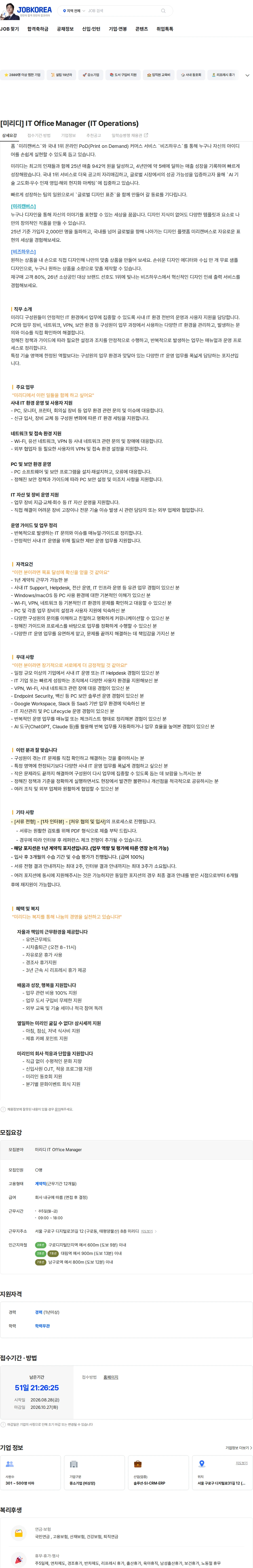 미리디 [미리디] IT Office Manager (IT Operations) 채용공고
