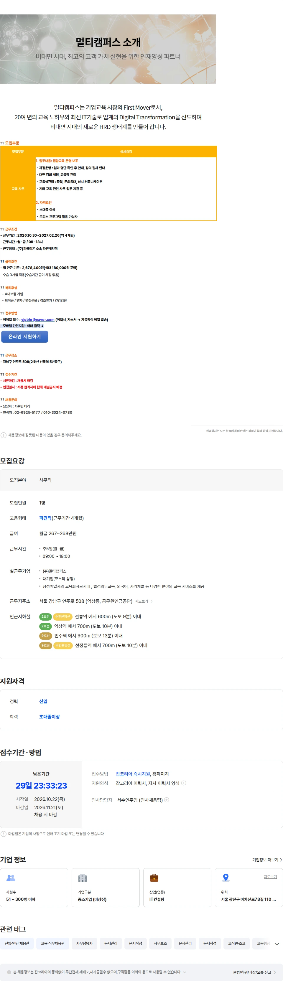 피플리온 교육회사 행정조교 단기계약직 채용 채용공고
