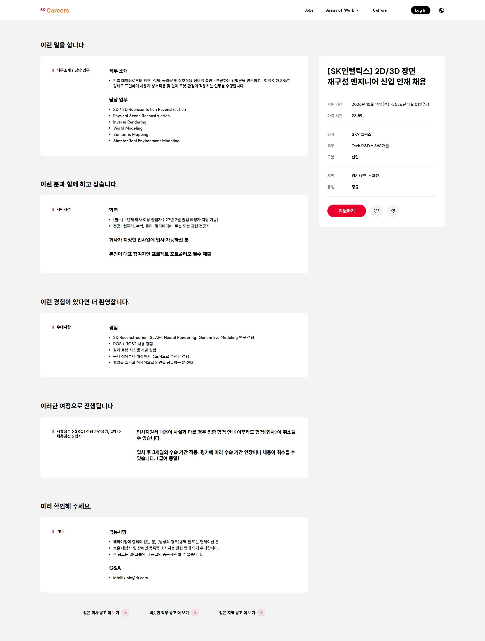 SK인텔릭스 [SK인텔릭스] 2D/3D 장면 재구성 엔지니어 신입 인재 채용 채용공고