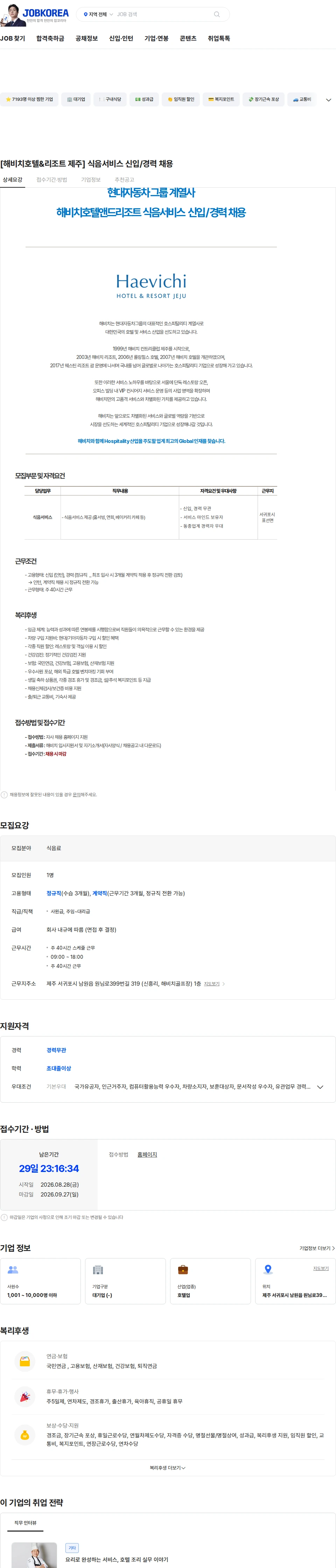 해비치호텔앤드리조트 [해비치호텔&리조트 제주] 식음서비스 신입/경력 채용 채용공고