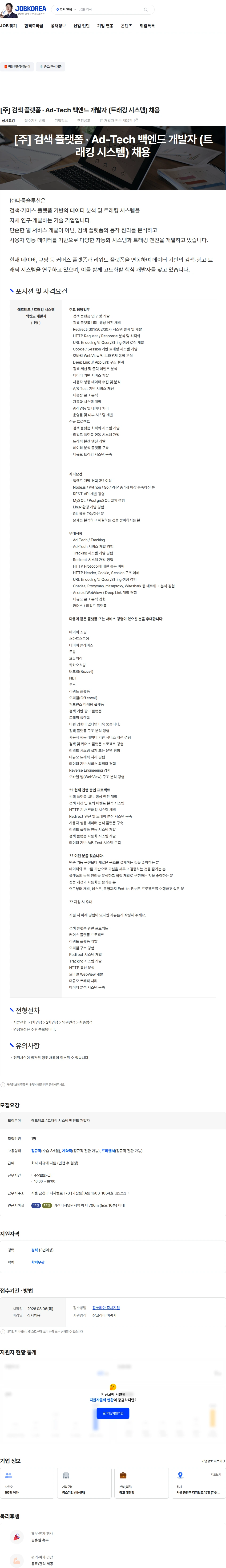 다룸솔루션 [주] 검색 플랫폼 · Ad-Tech 백엔드 개발자 (트래킹 시스템) 채용 채용공고
