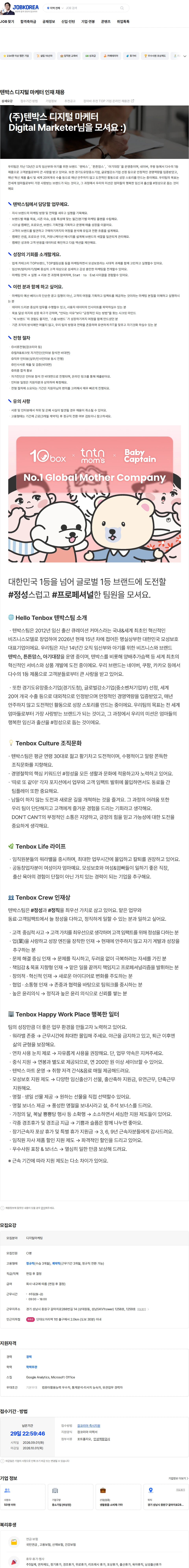 텐박스 텐박스 디지털 마케터 인재 채용 채용공고