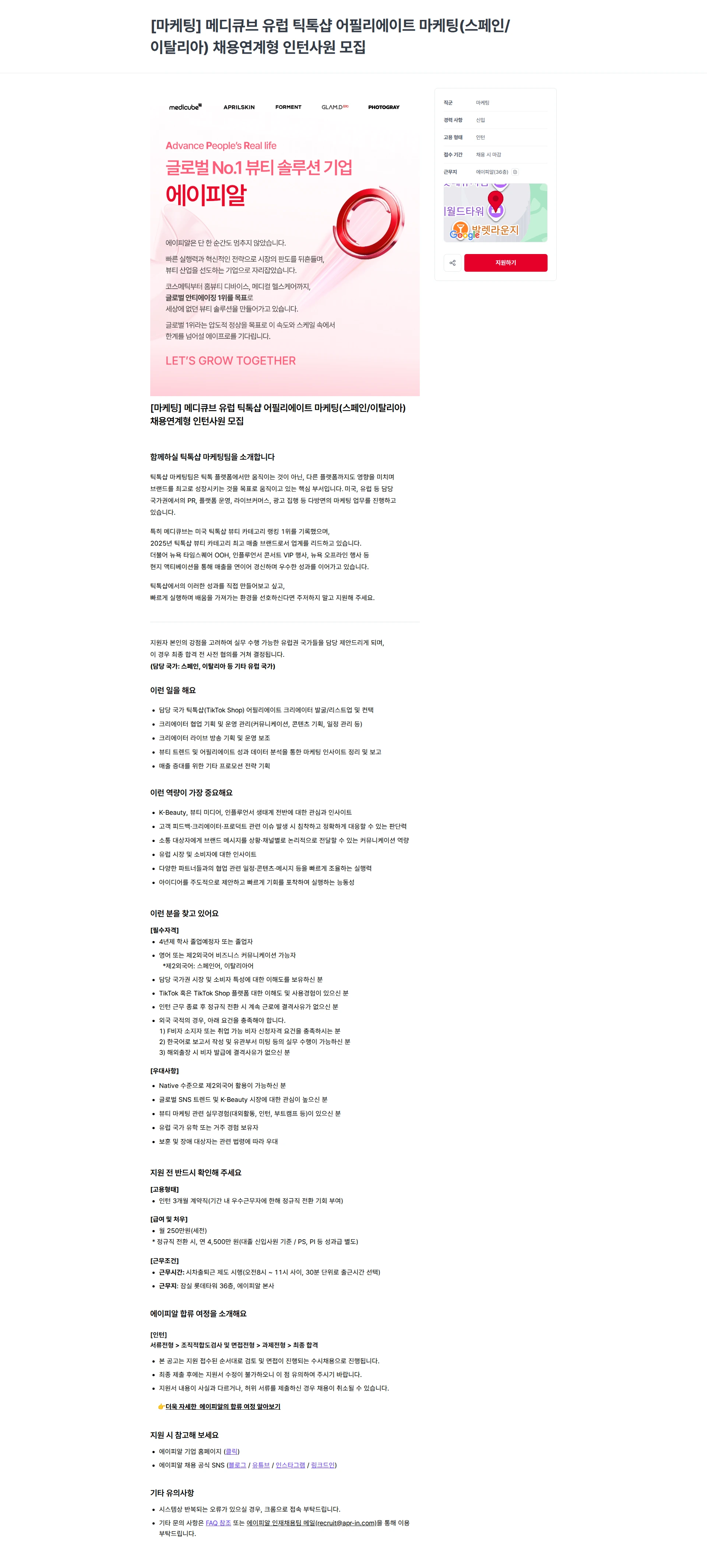 에이피알 [마케팅] 메디큐브 유럽 틱톡샵 어필리에이트 마케팅(스페인/이탈리아) 채용연계형 인턴사원 모집 채용공고