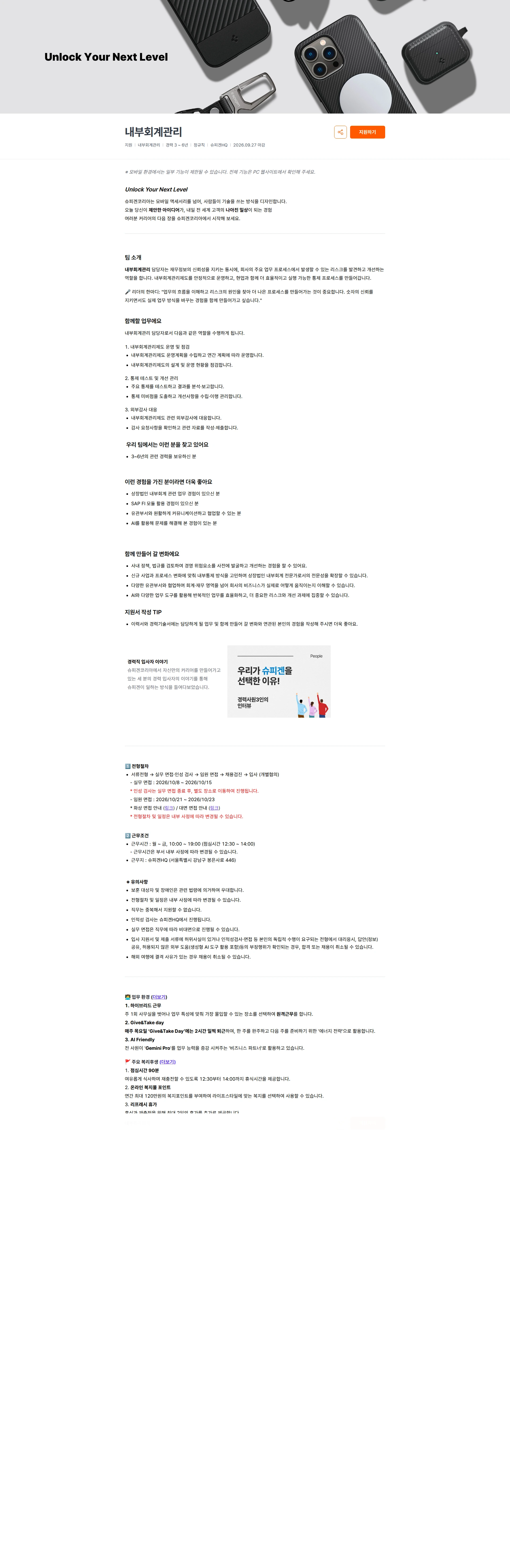 슈피겐코리아 내부회계관리 채용공고
