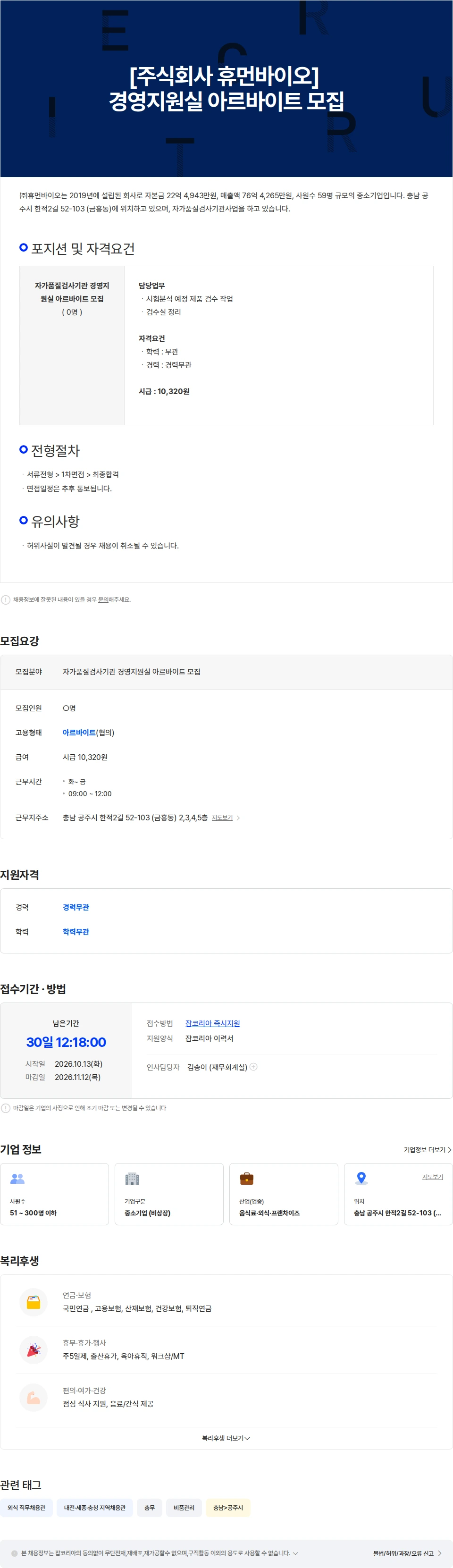 휴먼바이오 [주식회사 휴먼바이오] 경영지원실 아르바이트 모집 채용공고