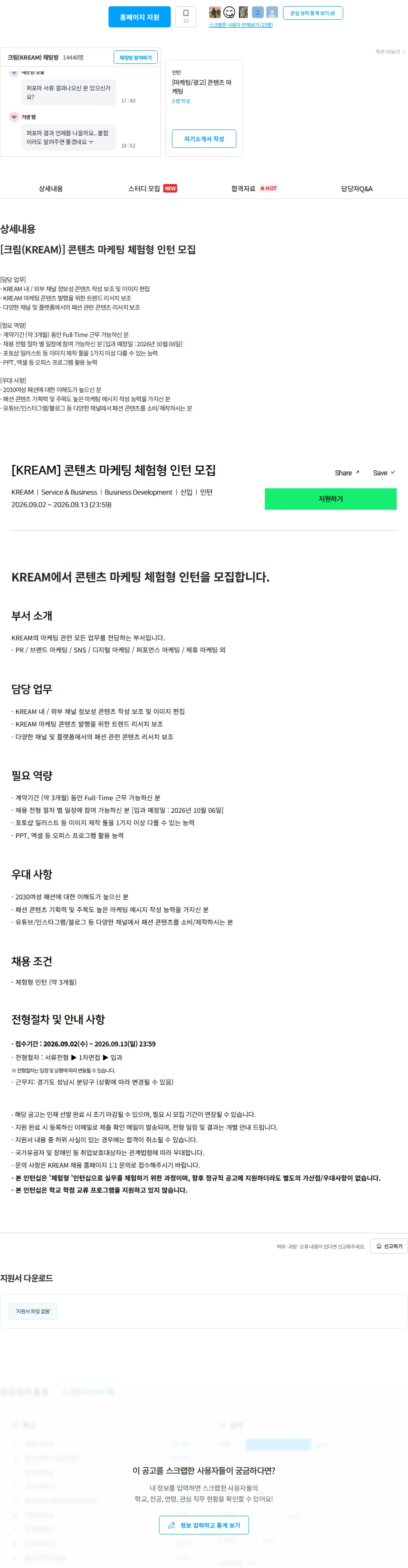KREAM [크림(KREAM)] 콘텐츠 마케팅 체험형 인턴 모집 채용공고
