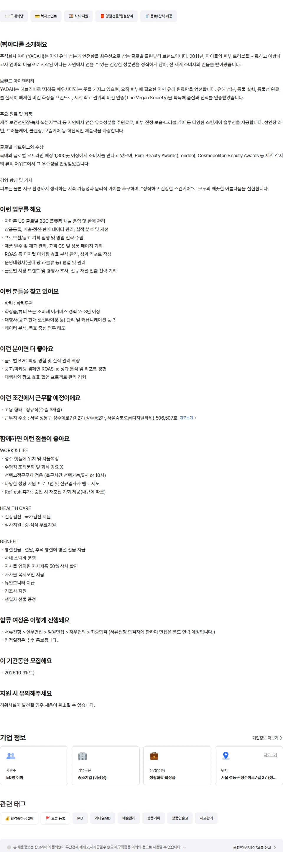 야다 [㈜야다]글로벌 화장품 B2C 이커머스 경력 채용공고