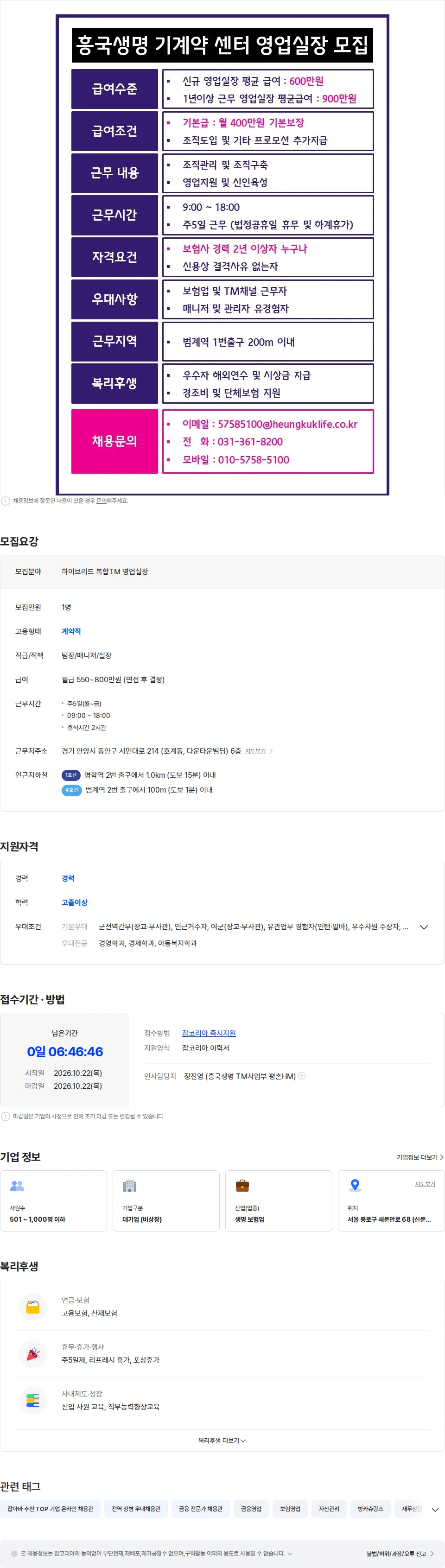 흥국생명보험 [본사직영 영업실장/ 관리자급 모집] 업계1위 복합TM센터, 업무만족도 1위 채용공고