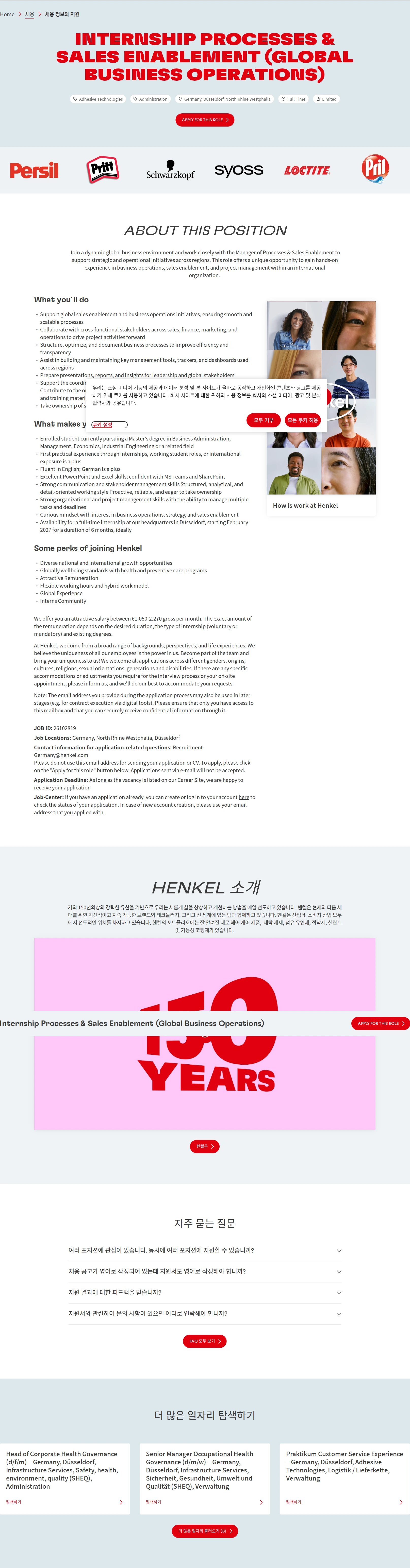 한국헨켈 Internship Processes & Sales Enablement (Global Business Operations) 채용공고